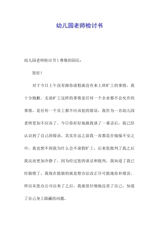 幼儿园教师检讨书