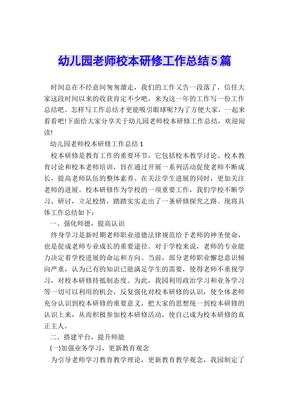 幼儿园教师校本研修工作总结5篇_第1页