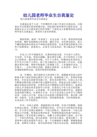 幼儿园教师毕业生自我鉴定