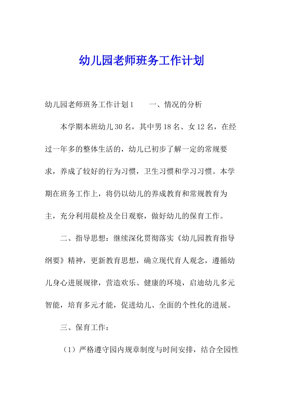 幼儿园教师班务工作计划_第1页