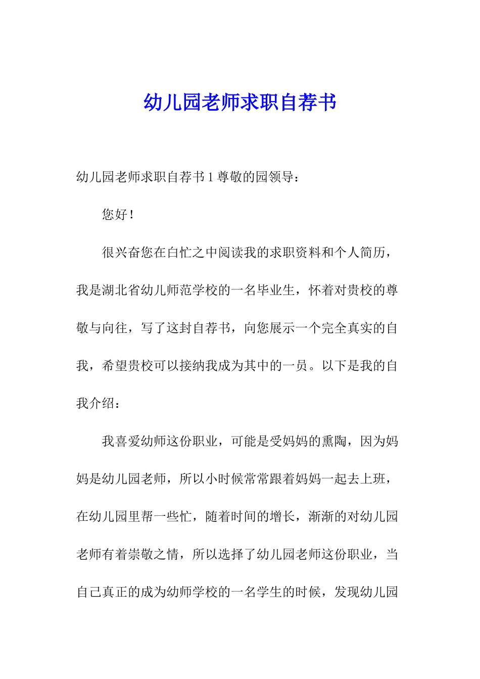 幼儿园教师求职自荐书_第1页