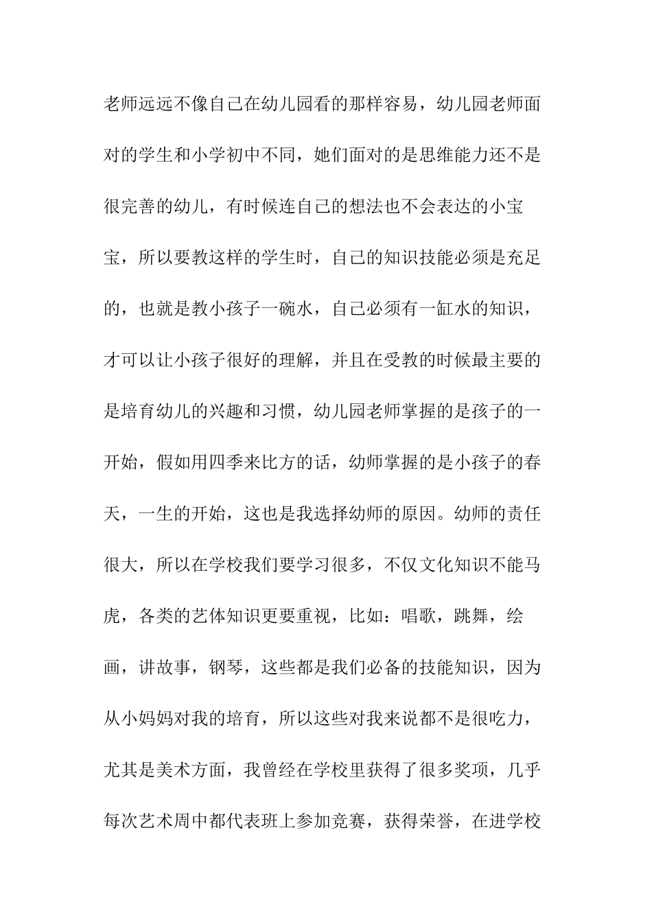 幼儿园教师求职自荐书_第2页