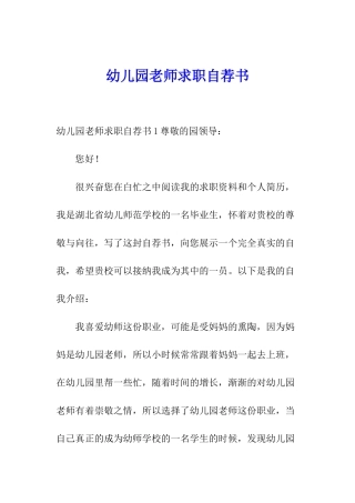 幼儿园教师求职自荐书