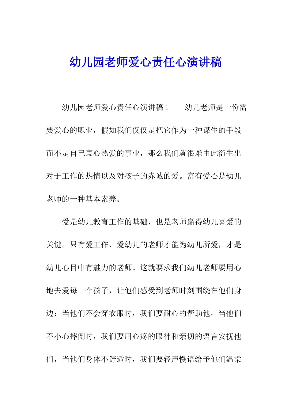 幼儿园教师爱心责任心演讲稿_第1页