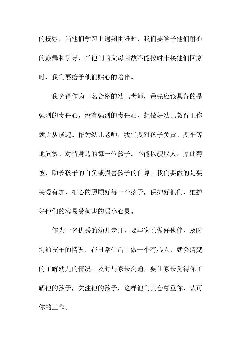 幼儿园教师爱心责任心演讲稿_第2页