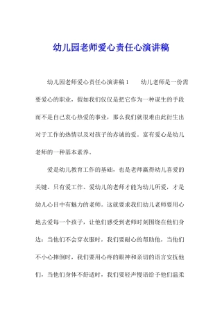 幼儿园教师爱心责任心演讲稿