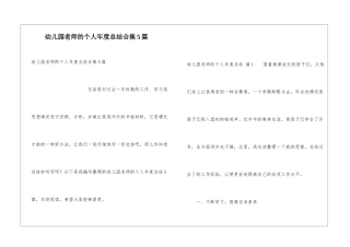 幼儿园教师的个人年度总结合集5篇