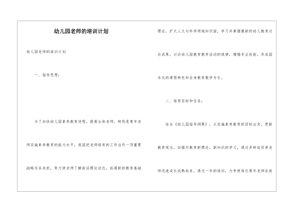 幼儿园教师的培训计划_第1页