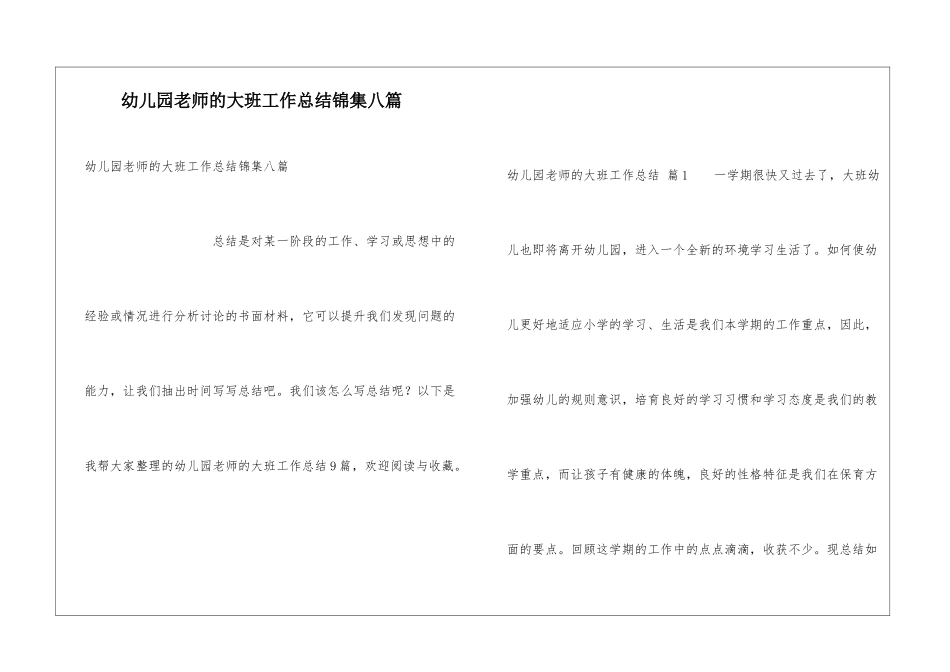 幼儿园教师的大班工作总结锦集八篇_第1页