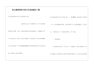 幼儿园教师的大班工作总结集合7篇