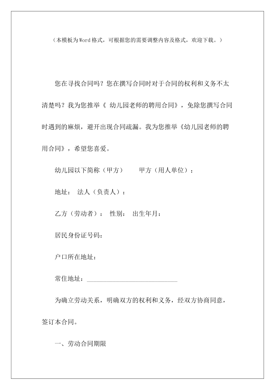 幼儿园教师的聘用合同幼儿园聘用教师协议民办幼儿园教师聘用合同_第2页