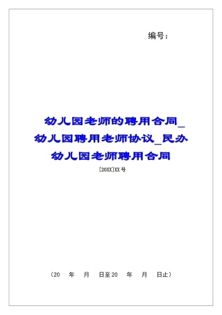幼儿园教师的聘用合同幼儿园聘用教师协议民办幼儿园教师聘用合同