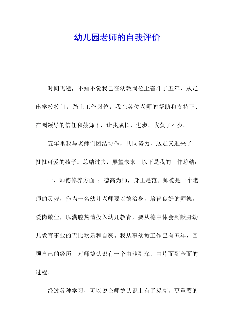 幼儿园教师的自我评价_第1页