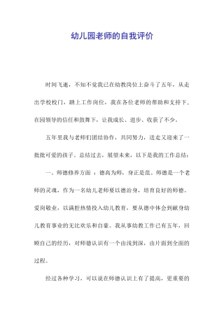 幼儿园教师的自我评价