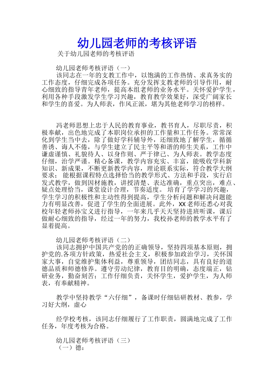 幼儿园教师的考核评语_第1页