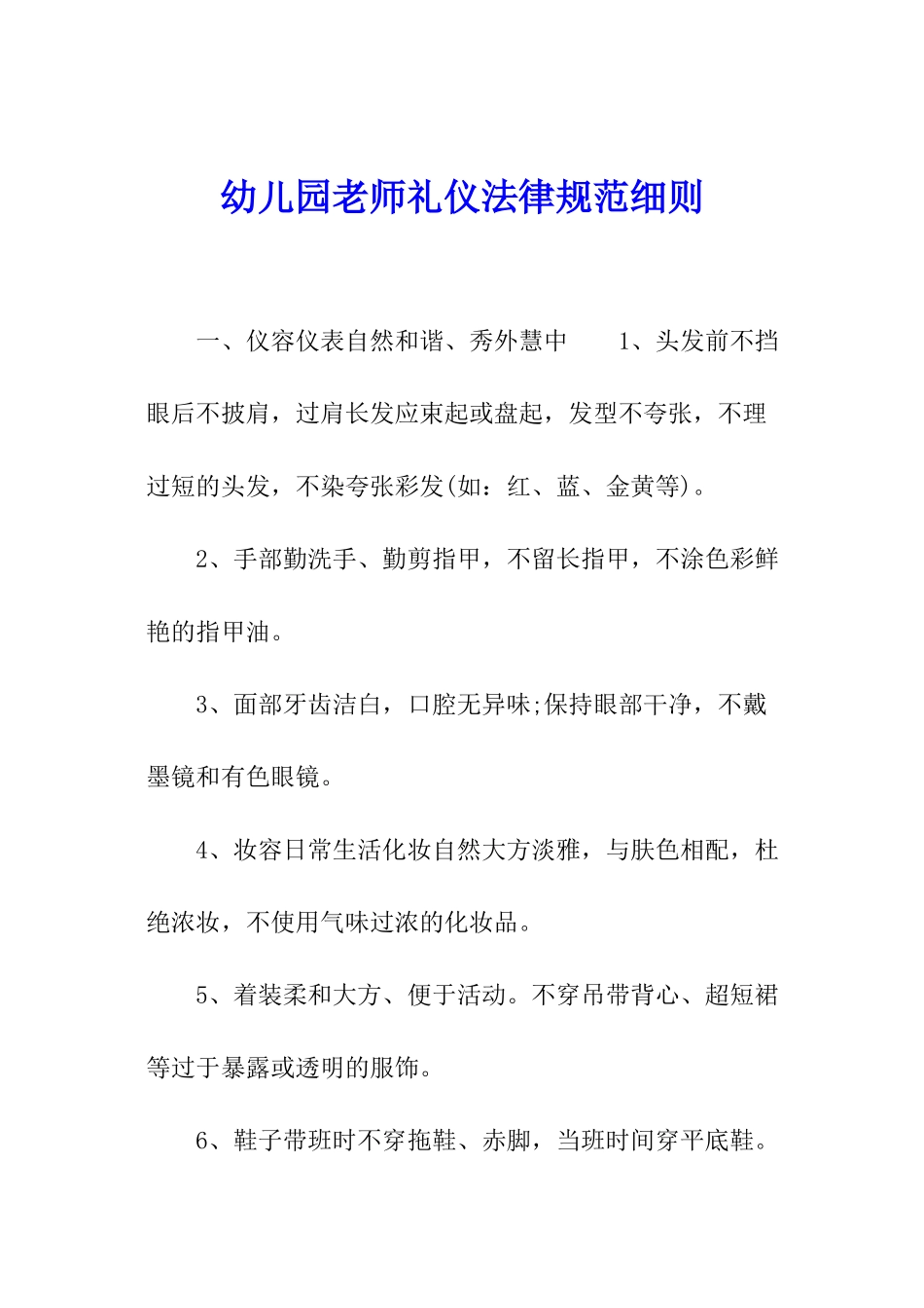 幼儿园教师礼仪规范细则_第1页