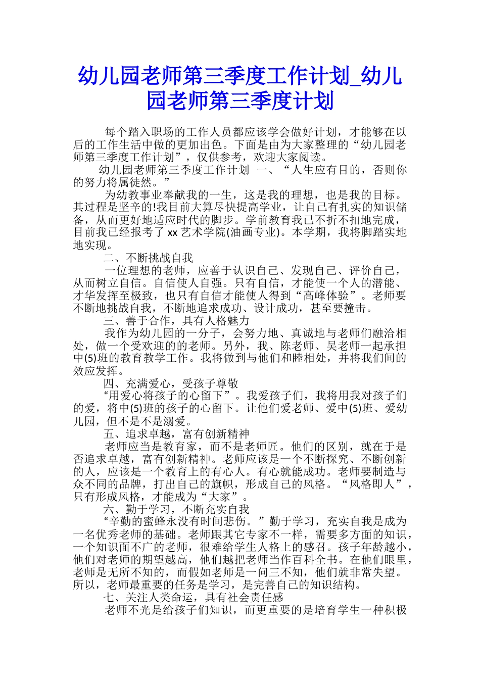 幼儿园教师第三季度工作计划-幼儿园教师第三季度计划_第1页