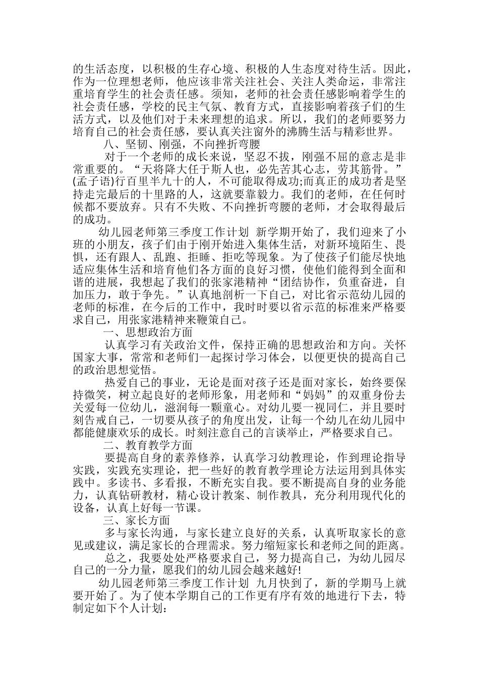 幼儿园教师第三季度工作计划-幼儿园教师第三季度计划_第2页