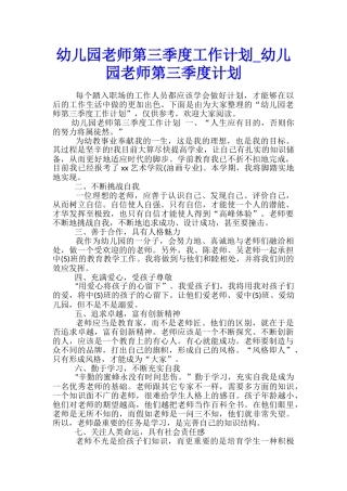 幼儿园教师第三季度工作计划-幼儿园教师第三季度计划