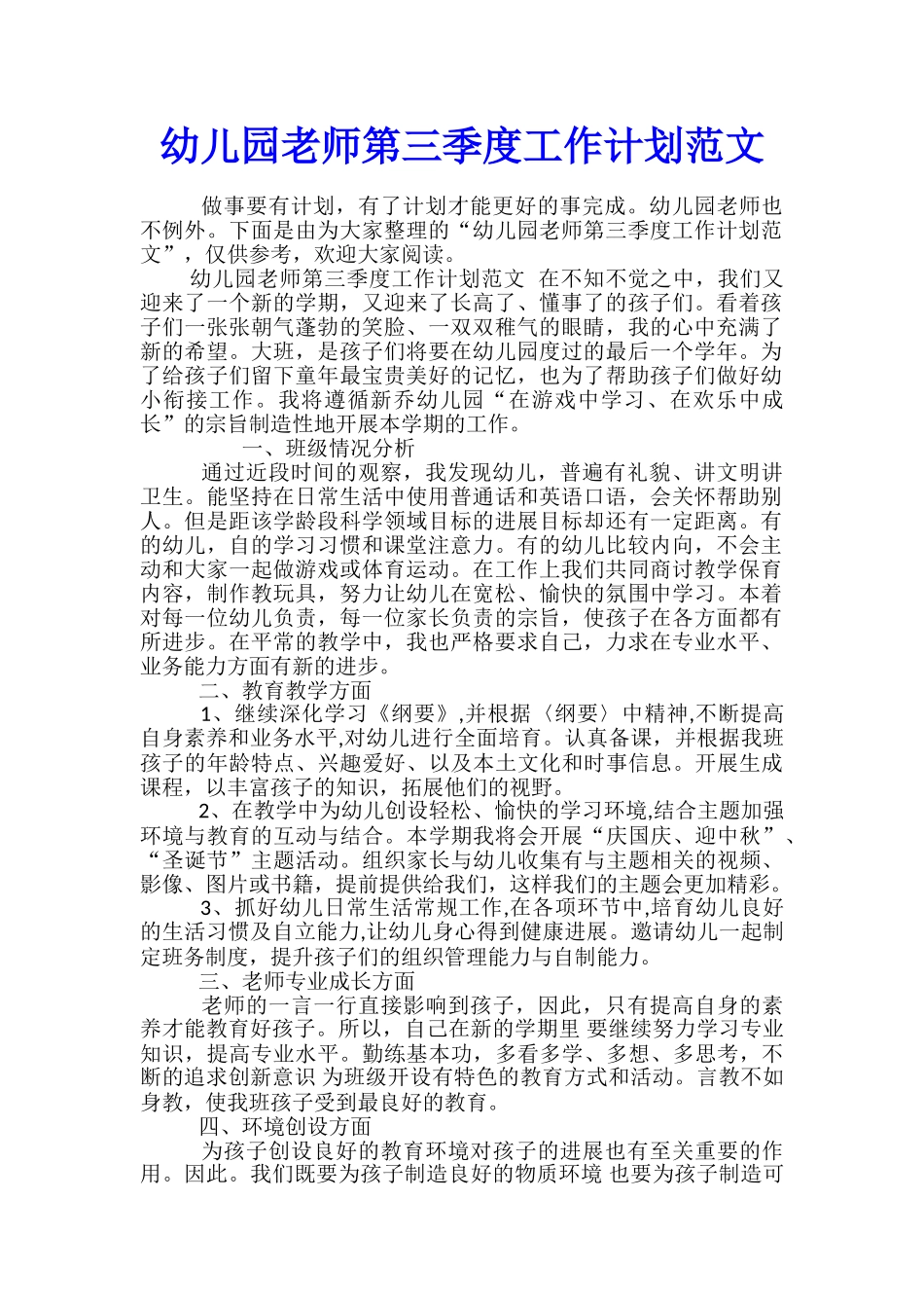 幼儿园教师第三季度工作计划范文_第1页
