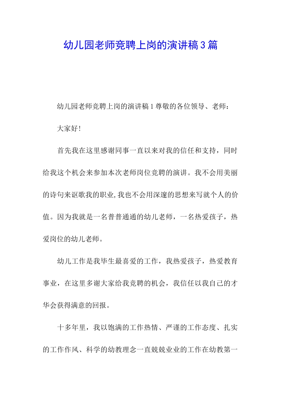 幼儿园教师竞聘上岗的演讲稿3篇_第1页