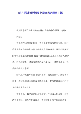幼儿园教师竞聘上岗的演讲稿3篇