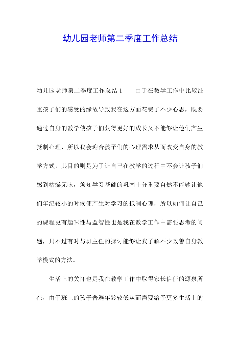 幼儿园教师第二季度工作总结_第1页