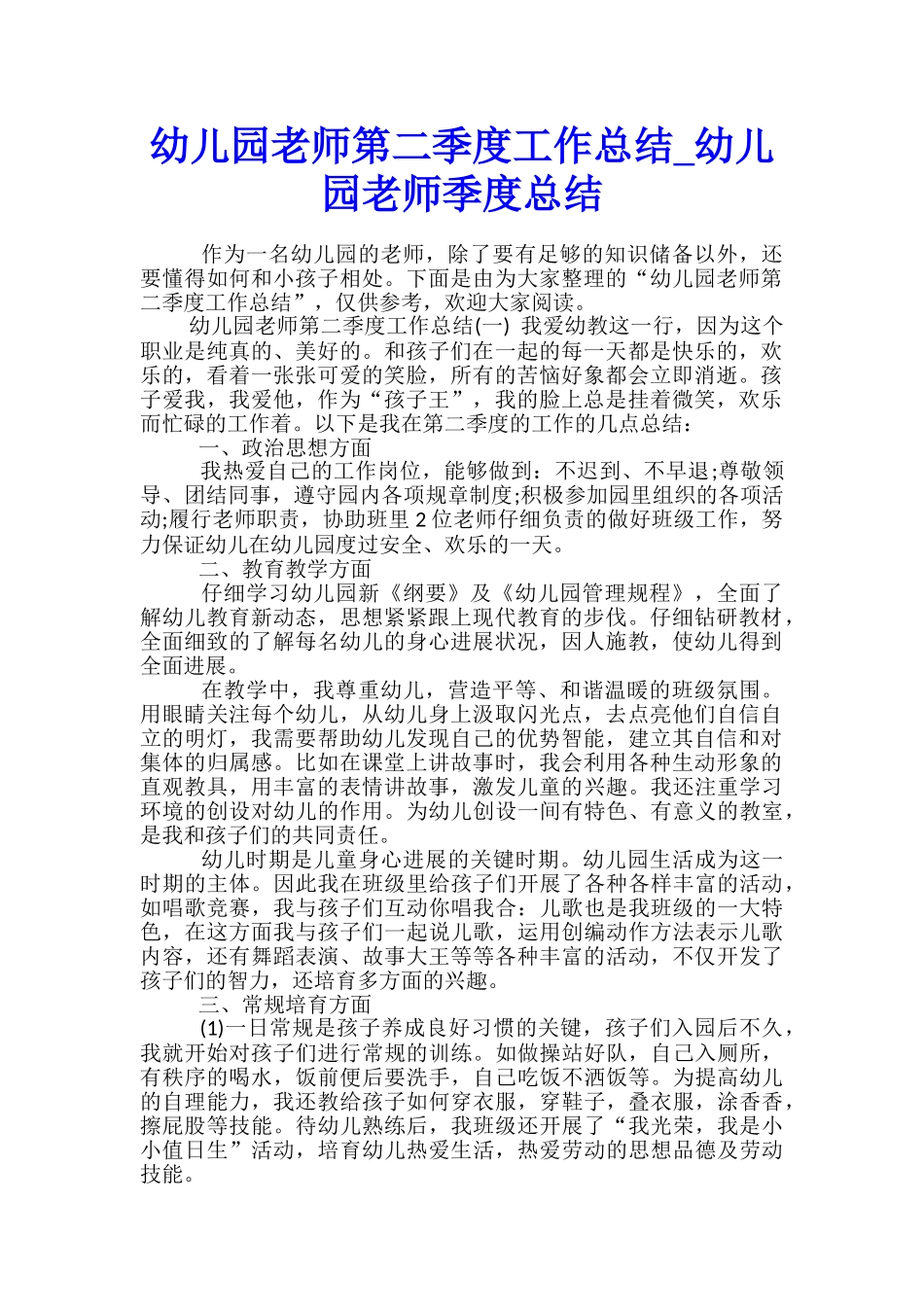 幼儿园教师第二季度工作总结-幼儿园教师季度总结_第1页