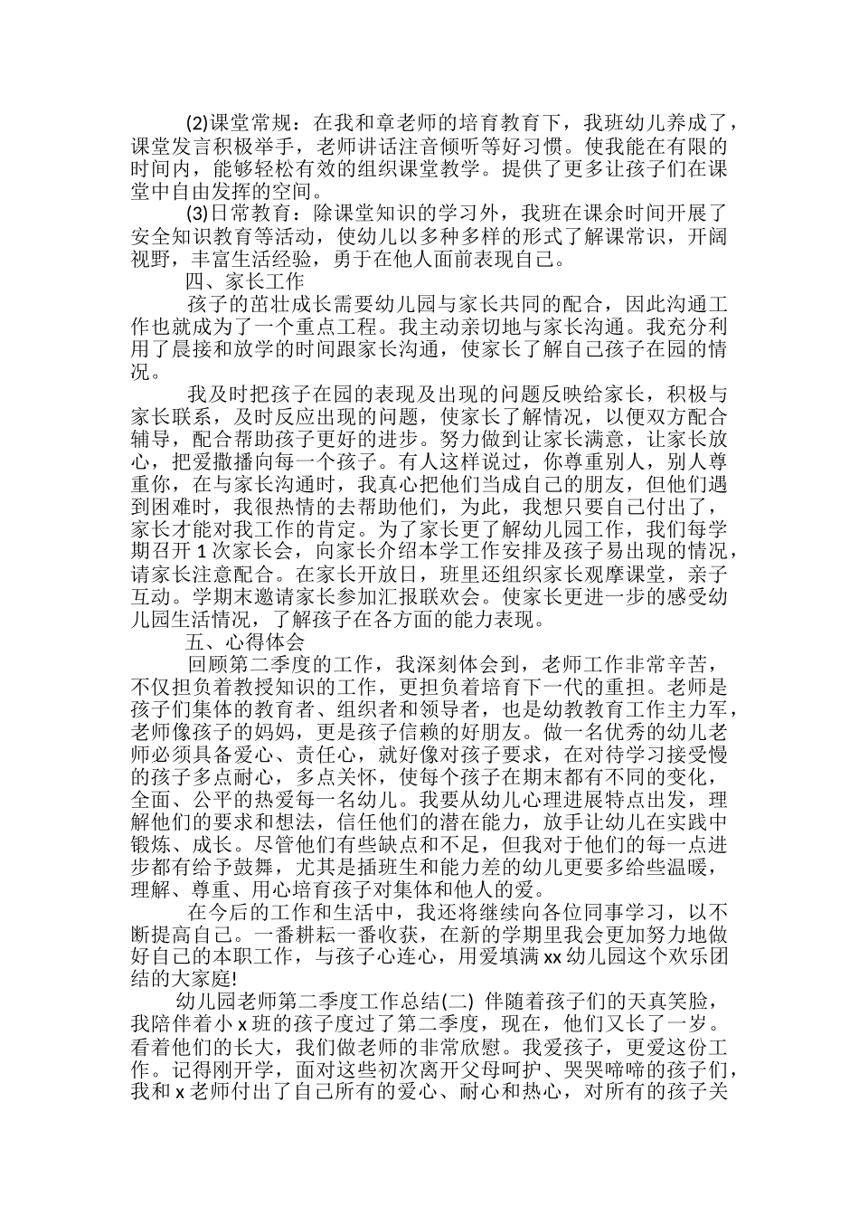 幼儿园教师第二季度工作总结-幼儿园教师季度总结_第2页