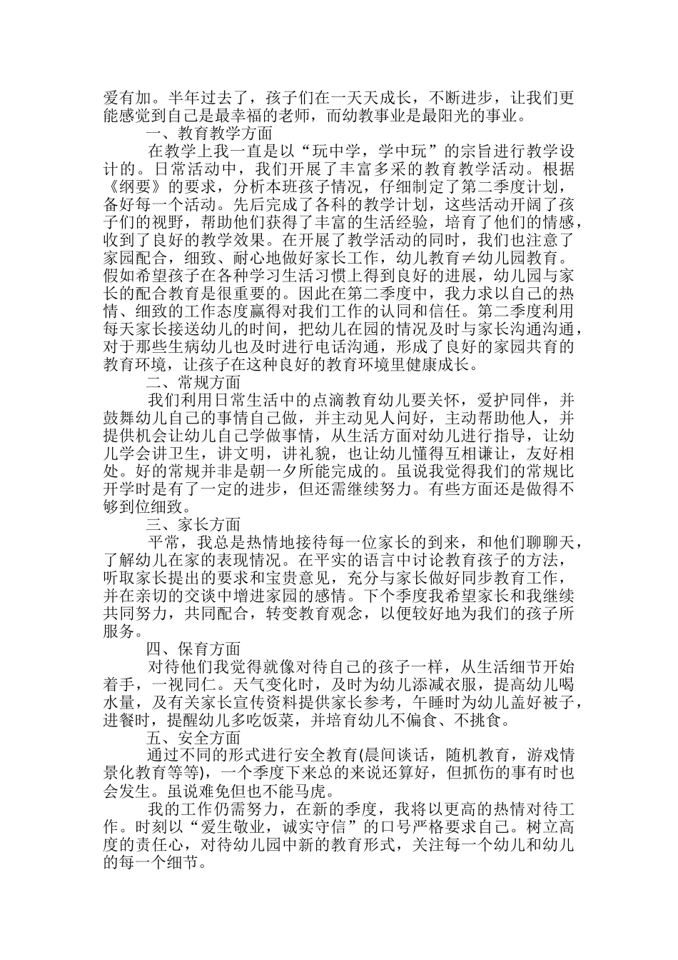 幼儿园教师第二季度工作总结-幼儿园教师季度总结_第3页
