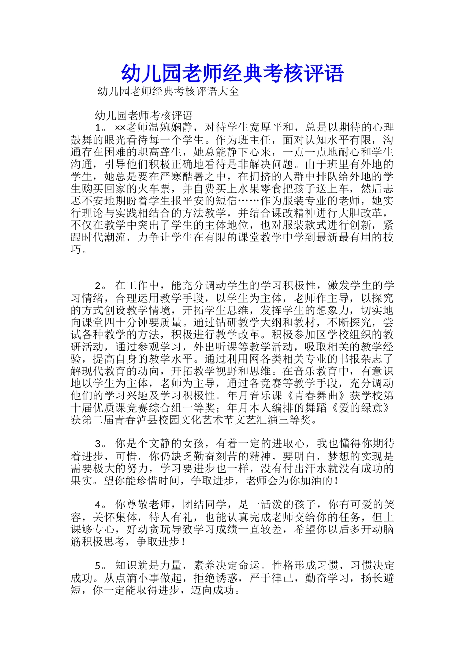 幼儿园教师经典考核评语_第1页