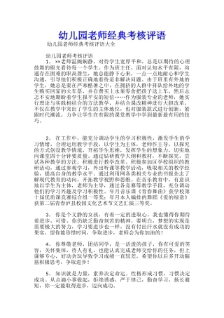 幼儿园教师经典考核评语