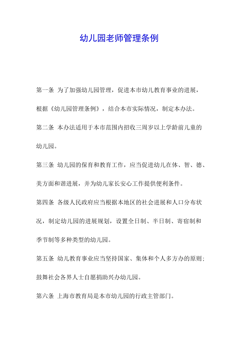 幼儿园教师管理条例_第1页