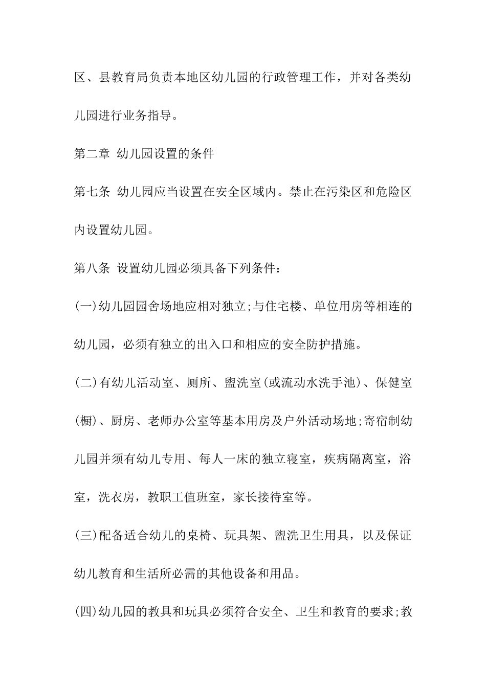 幼儿园教师管理条例_第2页
