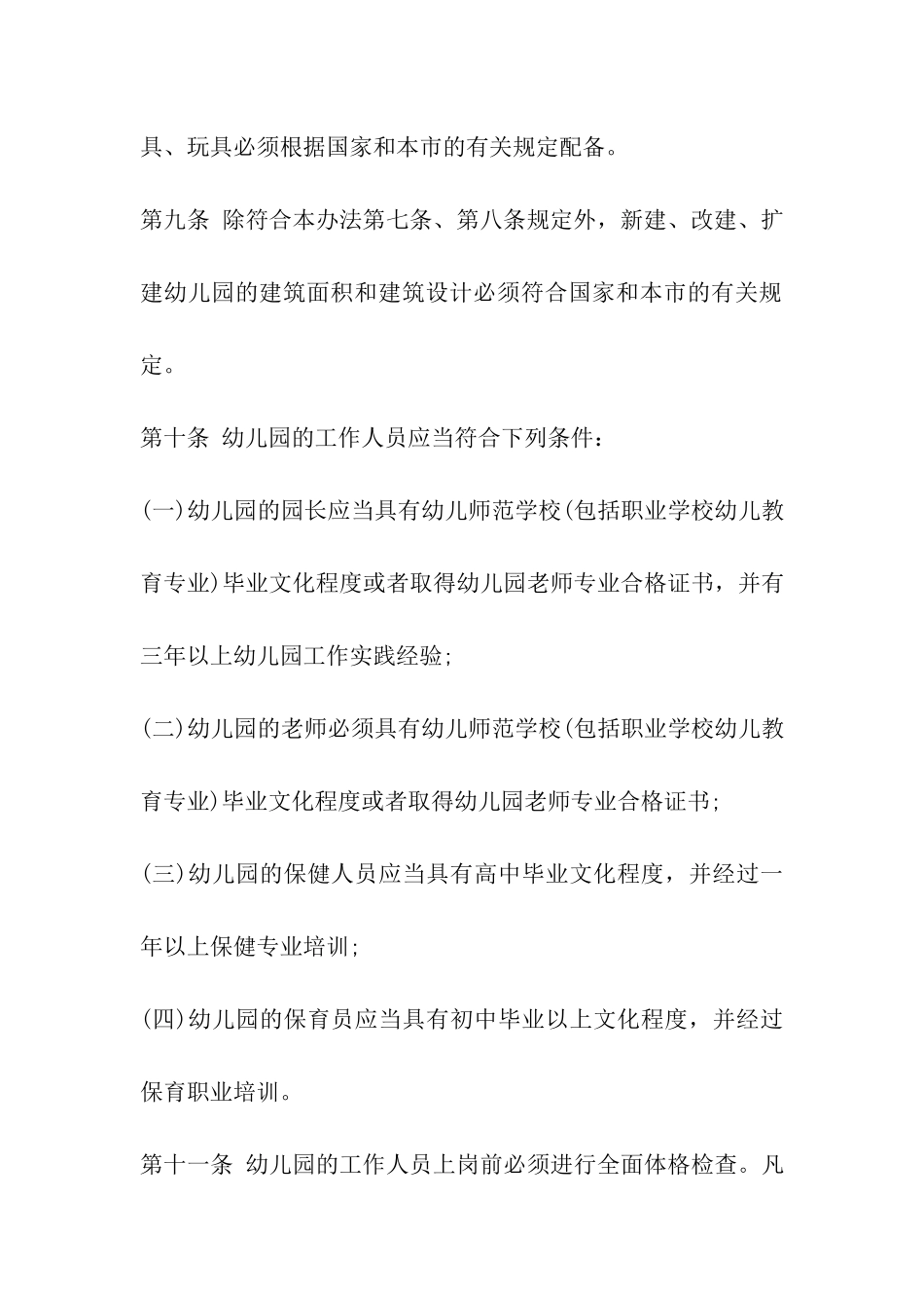 幼儿园教师管理条例_第3页