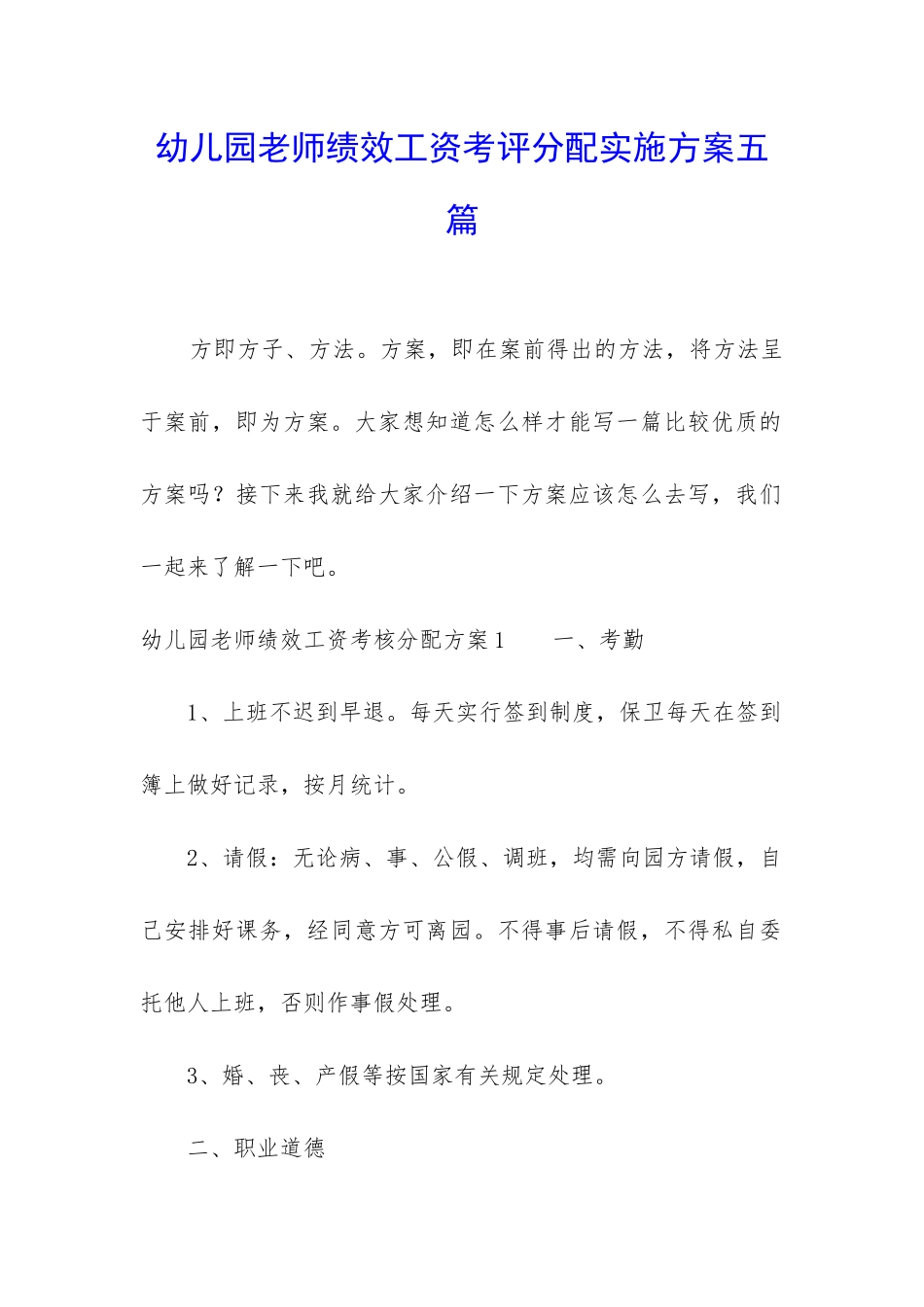 幼儿园教师绩效工资考评分配实施方案五篇_第1页