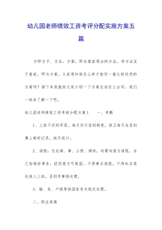 幼儿园教师绩效工资考评分配实施方案五篇