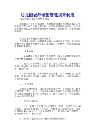 幼儿园教师考勤管理规章制度