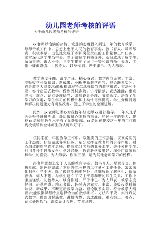 幼儿园教师考核的评语