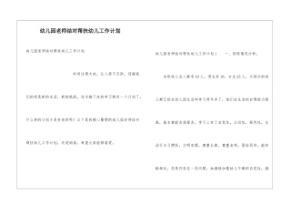 幼儿园教师结对帮扶幼儿工作计划