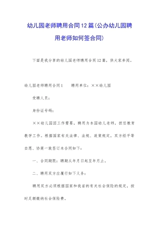幼儿园教师聘用合同12篇