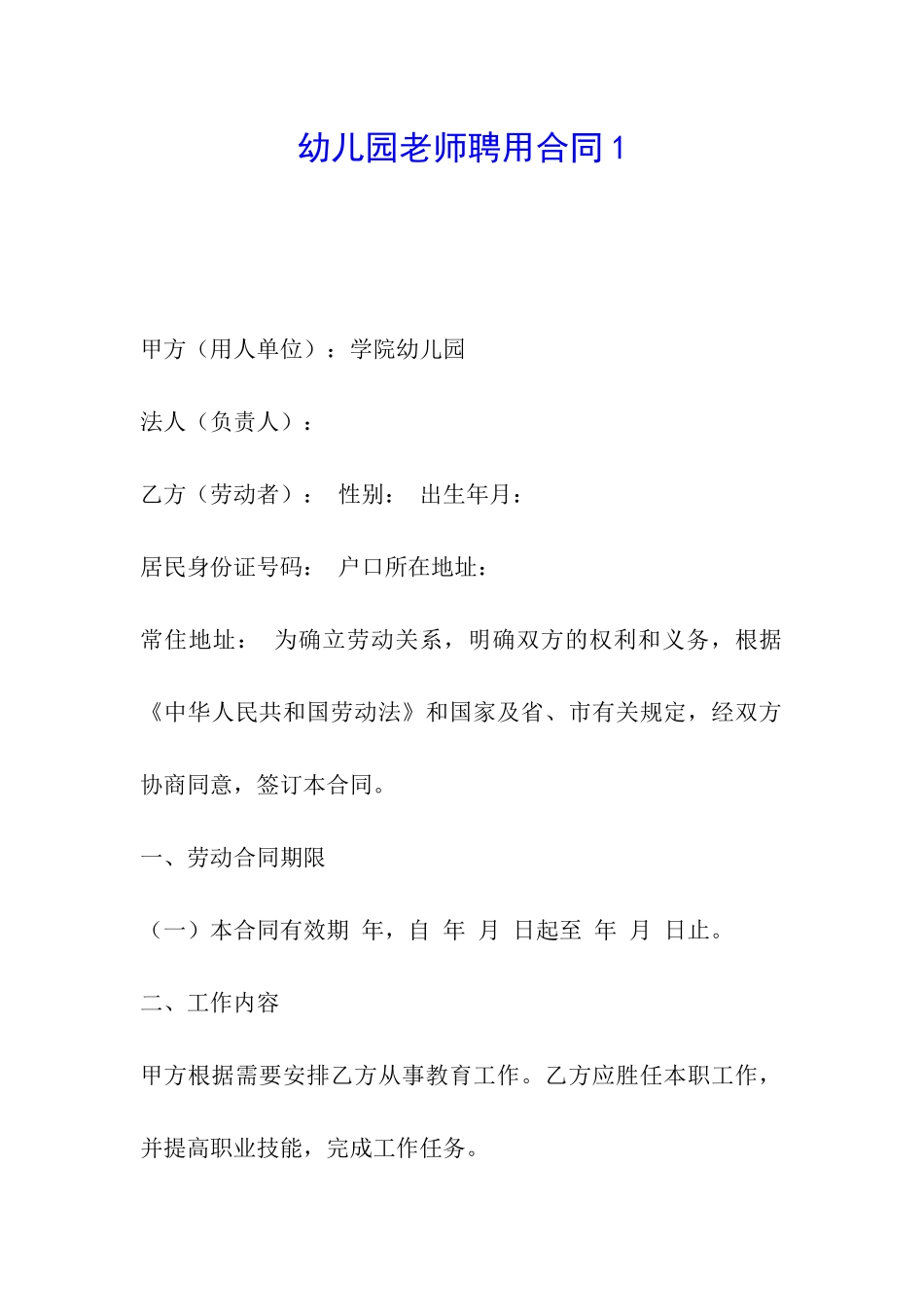 幼儿园教师聘用合同1_第1页