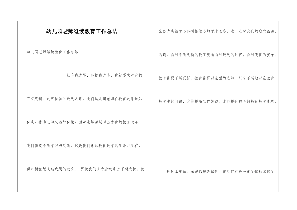 幼儿园教师继续教育工作总结_第1页