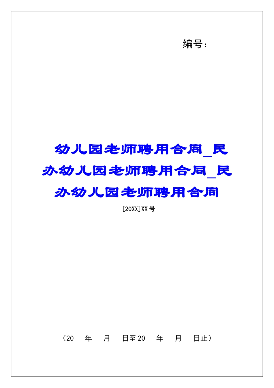 幼儿园教师聘用合同民办幼儿园教师聘用合同民办幼儿园教师聘用合同_第1页