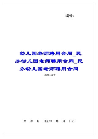 幼儿园教师聘用合同民办幼儿园教师聘用合同民办幼儿园教师聘用合同