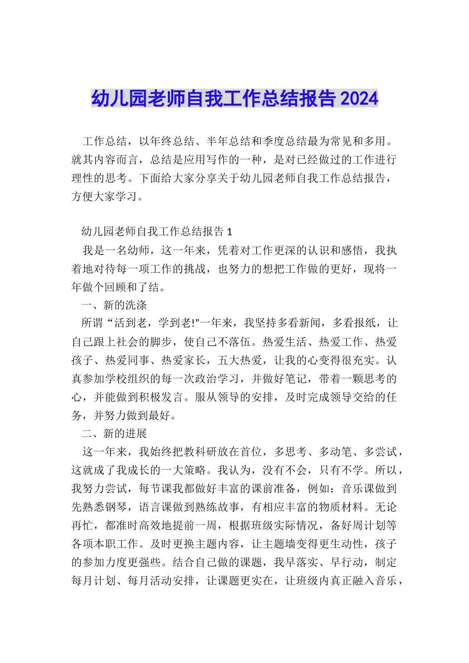 幼儿园教师自我工作总结报告2024_第1页