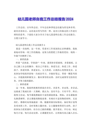 幼儿园教师自我工作总结报告2024