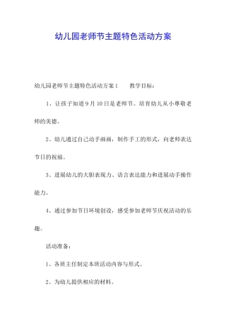 幼儿园教师节主题特色活动方案