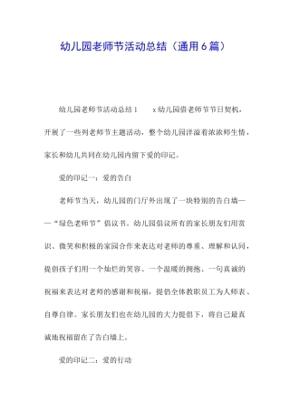 幼儿园教师节活动总结(通用6篇)