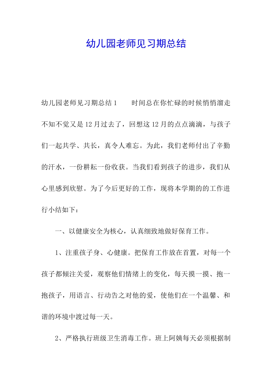 幼儿园教师见习期总结_第1页